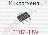 Микросхема LD1117-1.8V 