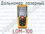 Дальномер лазерный LDM-100 