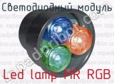 Светодиодный модуль Led lamp MR RGB 