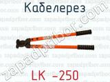 Кабелерез LK -250 