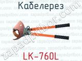 Кабелерез LK-760L 