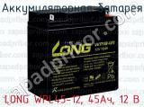 Аккумуляторная батарея LONG WPL45-12, 45Ач, 12 В 