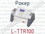 Рокер L-TTR100 