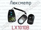 Люксметр LX1010B 