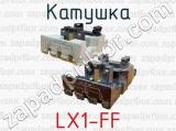 Катушка LX1-FF 