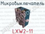 Микровыключатель LXW2-11 