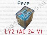 Реле LY2 (АС 24 V) 