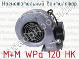 Нагнетательный вентилятор M+M WPa 120 HK 