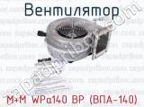 Вентилятор M+M WPa140 BP (ВПА-140) 