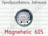 Преобразователь давления Magnehelic 605 