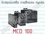 Устройство плавного пуска MCD 100 