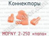 Коннекторы MDFNY 2-250 «папа» 