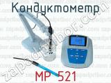 Кондуктометр MP 521 