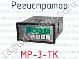 Регистратор MP-3-TK 