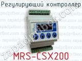 Регулирующий контроллер MRS-CSX200 