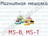 Магнитная мешалка MS-B, MS-T 