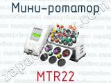 Мини-ротатор MTR22 