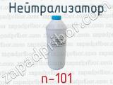 Нейтрализатор n-101 