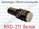 Арматура светосигнальная NXD-211 белая 