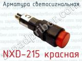 Арматура светосигнальная NXD-215 красная 