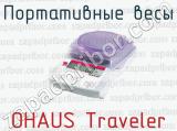 Портативные весы OHAUS Traveler 