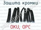 Защита кромки OKU, OРС 