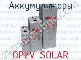Аккумуляторы OPzV SOLAR 