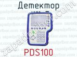 Детектор PDS100 