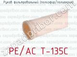 Рукав фильтровальный (полиэфир/полиакрил) PE/AC T-135C 