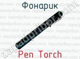 Фонарик Pen Torch 