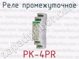 Реле промежуточное PK-4PR 