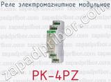 Реле электромагнитное модульное PK-4PZ 