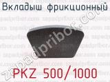 Вкладыш фрикционный PKZ 500/1000 