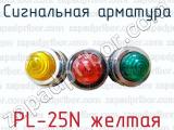 Сигнальная арматура PL-25N желтая 