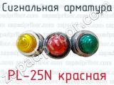 Сигнальная арматура PL-25N красная 