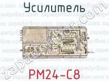 Усилитель PM24-C8 