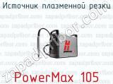 Источник плазменной резки PowerMax 105 