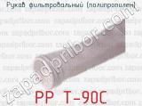 Рукав фильтровальный (полипропилен) PP T-90C 