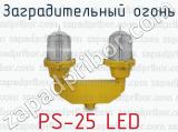 Заградительный огонь PS-25 LED 