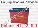 Аккумуляторная батарея Pulsar HTL12-100 