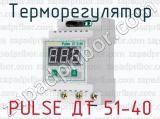 Терморегулятор PULSE ДТ 51-40 