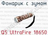 Фонарик с зумом Q5 UltraFire 18650 