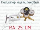 Редуктор ацетиленовый RA-25 DM 
