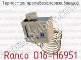 Термостат противозамораживающий Ranco O16-H6951 