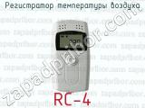 Регистратор температуры воздуха RC-4 