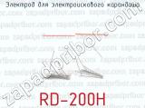 Электрод для электроискового карандаша RD-200H 