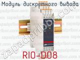 Модуль дискретного вывода RIO-DO8 