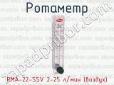 Ротаметр RMA-22-SSV 2-25 л/мин (воздух) 