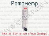 Ротаметр RMA-25-SSV 10-100 л/мин (воздух) 