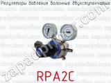 Регуляторы давления балонные двухступенчатые RPA2C 